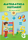 Математика негіздері. 5+. Жұмыс дәптері № 1, 2