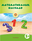 Математикалық жазулар. 5+. Жұмыс дәптері