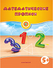 Математические прописи. 5+. Рабочая тетрадь
