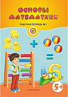 Основы математики. 5+. Рабочая тетрадь № 1, 2