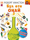 Бұл өте оңай! Қызықты химия