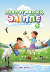 Экологиялық әліппе. Жұмыс дәптері