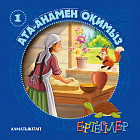 Ертегiлер. Ата-анамен оқимыз-1