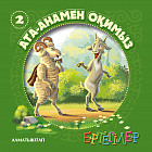 Ертегiлер. Ата-анамен оқимыз-2
