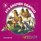 Ертегiлер. Ата-анамен оқимыз-3