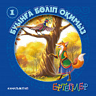 Ертегілер. Буынға бөліп оқимыз-1