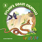 Ертегілер. Буынға бөліп оқимыз-2