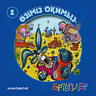 Ертегiлер. Өзіміз оқимыз-1