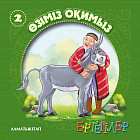 Ертегiлер. Өзіміз оқимыз-2