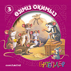 Ертегiлер. Өзіміз оқимыз-3