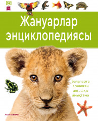Жануарлар энциклопедиясы