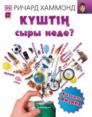 Күштің сыры неде? Қызықты физика