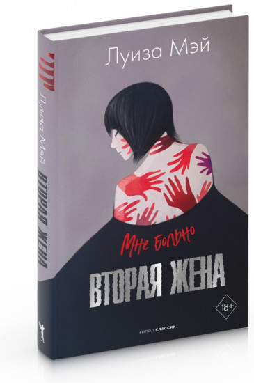 Вторая жена