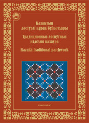 Қазақтың дәстүрлi құрақ бұйымдары