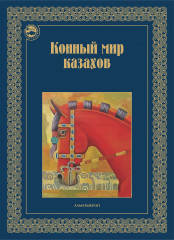 Конный мир казахов