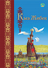 Кыз Жибек. Эпос