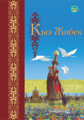 Кыз Жибек. Эпос