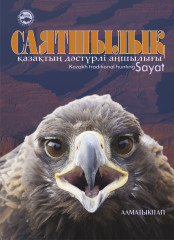 Саятшылық