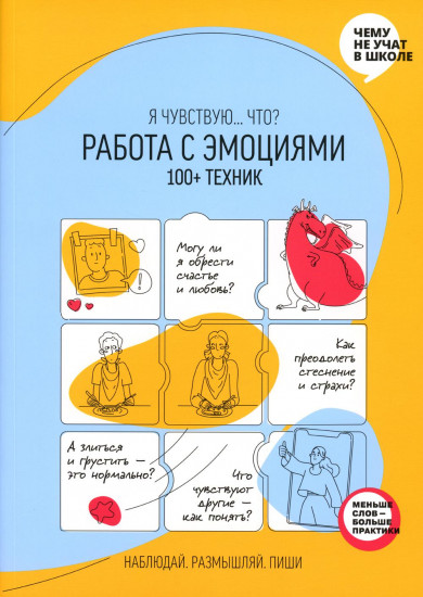 Работа с эмоциями. «Я чувствую... Что?» 100+ техник