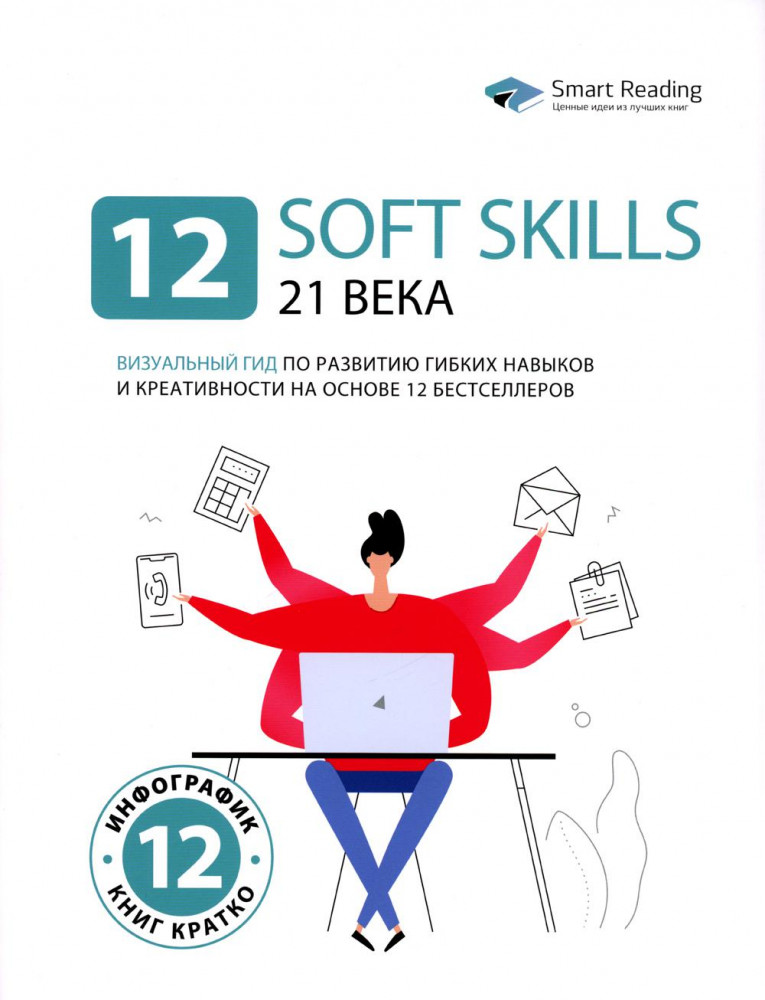 12 soft skills 21 века. Визуальный гид по развитию гибких навыков и креативности