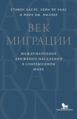 Век миграции