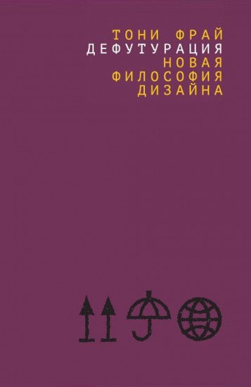 Дефутурация