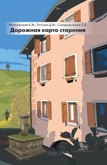 Дорожная карта старения, или Как не стать заложником своего дома после выхода на пенсию