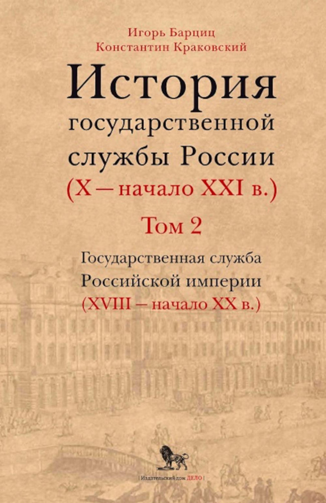 История государственной службы России. X — начало XXI в. Том 2. Книга 1
