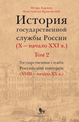 История государственной службы России