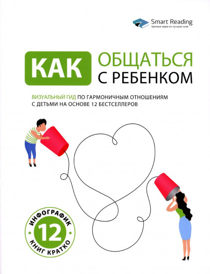 Как общаться с ребенком. Визуальный гид по гармоничным отношениям с детьми