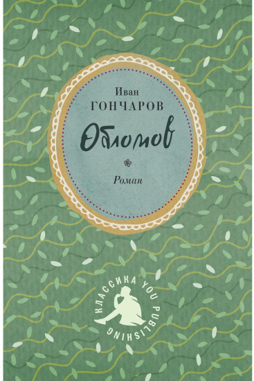 Обломов