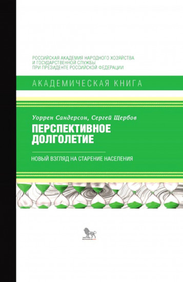 Перспективное долголетие