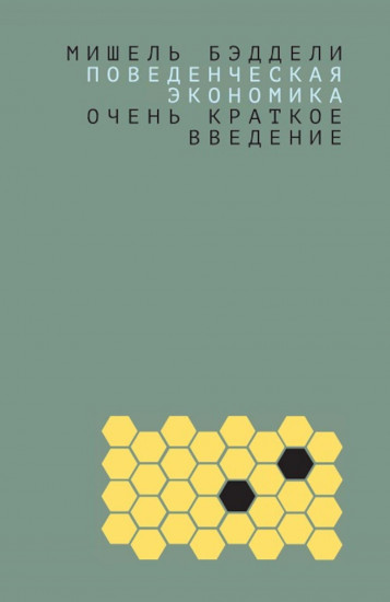 Поведенческая экономика