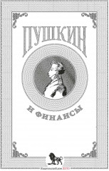 Пушкин и финансы