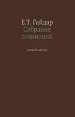 Собрание сочинений