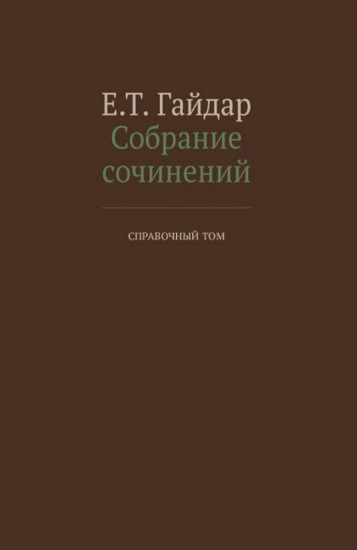 Собрание сочинений в 15 томах. Справочный том