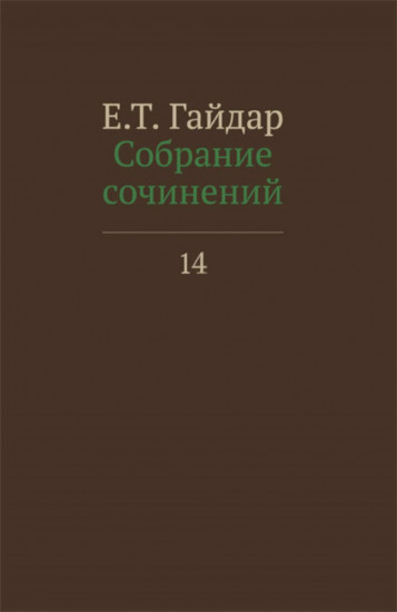 Собрание сочинений в 15 томах. Том 14