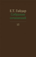 Собрание сочинений