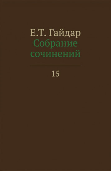 Собрание сочинений в 15 томах. Том 15