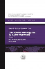 Справочное руководство по макроэкономике