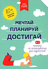 Чему не учат в школе. Мечтай, планируй, достигай. Тренинг по саморазвитию для подростков №1