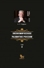 Экономическое развитие России. Том 2