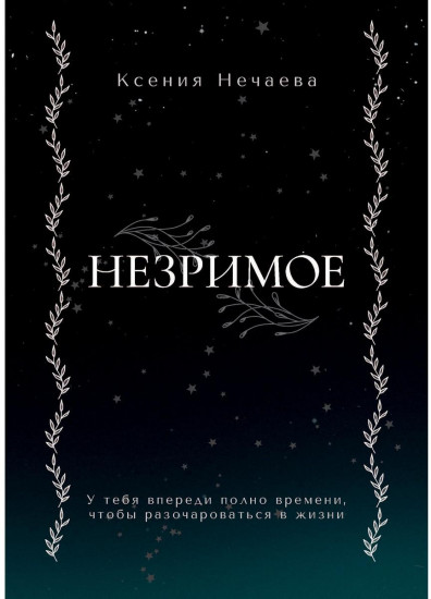 Незримое