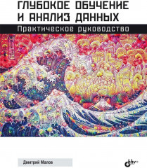 Глубокое обучение и анализ данных