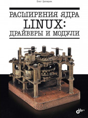 Расширения ядра Linux