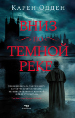 Вниз по темной реке
