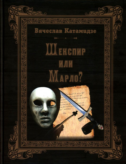 Шекспир или Марло