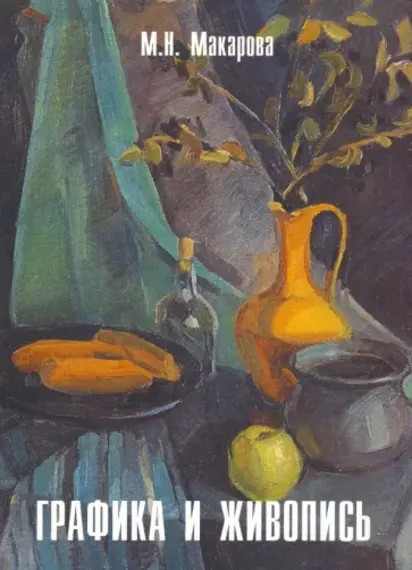 Графика и живопись