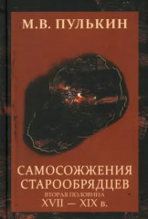 Самосожжения старообрядцев