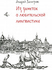 Из заметок о любительской лингвистике